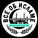 ВСЁ ОБ ИСЛАМЕ muslimonelive