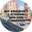 Мкр Бабаевского Бесплатные обьявления