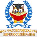 МБОУ Рассветовская школа