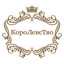 Королевство )))