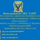 ЛДПР Новотроицк