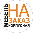 Корпусная мебель на заказ