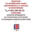 РЕПЕТИТОРЫ В НОВОКУЗНЕЦКЕ