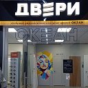 Океан - дверей Оренбург