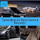 Трансфер из Ярославля в Москву