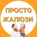 ПРОСТОЖАЛЮЗИ Рулонные шторы и жалюзи