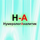 Нумеролог Аналитик