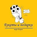 Букеты И Подарки