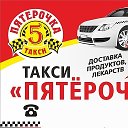 Такси Пятерочка 2-555-2