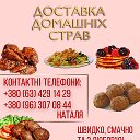 НАТАША (ГОТОВЛЮ НА ЗАКАЗ )