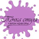 Салон Красоты ТОЧКА СТИЛЯ