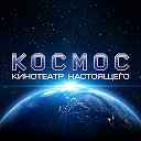 Космос Кинотеатр