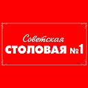 Советская Столовая №1