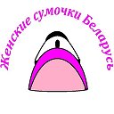 Женские сумочки Беларусь