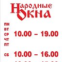 Народные Окна