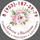 Цветы У Валерона