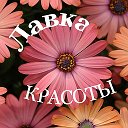 🌺 ЛАВКА КРАСОТЫ 🌺