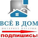 Интернет-магазин -  Всё в дом