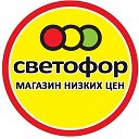 Магазин СВЕТОФОР