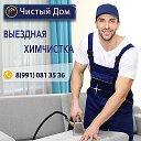 Чистый ДОМ Выездная химчистка Маркс