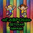 Гаврош Детская одежда