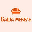 Ваша Мебель