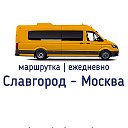 Славгород-Москва Маршрутка