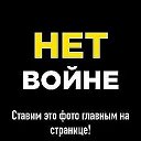 НЕТ ВОЙНЕ