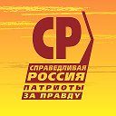 Справедливая Россия Кемерово