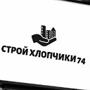 Строй Хлопчики74 Челябинск