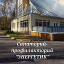 Санаторий Энергетик 42