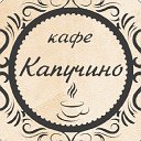 КАФЕ КАПУЧИНО