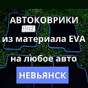 Автоковрики EVA Производство г НЕВЬЯНСК