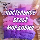 Постельное белье Мордовия