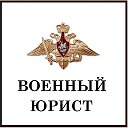 Военный Юрист