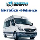 Витебск-Минск Маршрутки