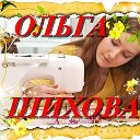 ШИХОВА ОЛЬГА