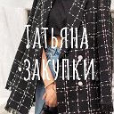 Татьяна Закупки