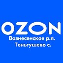 OZON Вознесенское-Теньгушево