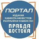 Портал Правда Востока