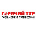 Горячие Туры Томск