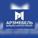 АРЗМЕБЕЛЬ Муром Домашний