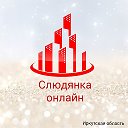 Слюдянка онлайн