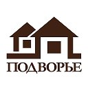 ПОДВОРЬЕ Компания