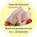 КФХ Гогурчунов (Мясо кур)