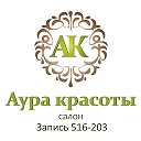 Аура красоты Салон в Омске