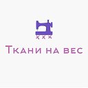 Ткани На вес и метраж Шахунья