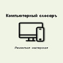 Компьютерный Слесаръ Междуреченск