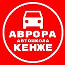 🚦Автошкола Кенже🚦