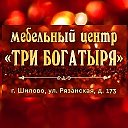 Мебельный центр Три богатыря